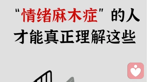 当她感觉“没有开心，也没有不开心”：理解情感麻木背后的无声挣扎
