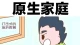 原生家庭不是你的宿命，而是一面镜子