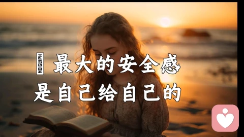 你的底气和安全感，从来不是来自爱，而是来自这件事\n