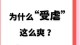\n· 受虐倾向，是把恐惧转化成了兴奋吗？——不完全是
