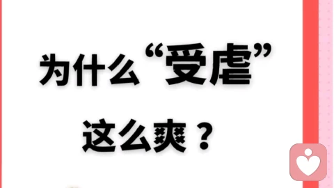 \n· 受虐倾向，是把恐惧转化成了兴奋吗？——不完全是