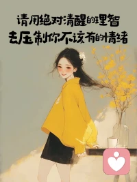 真正的強者不是沒有情緒，而是不被情緒左右。配圖