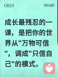 成長的最殘忍一課，是把你的世界從“萬物可信”，調成“只信自己”的模式配圖