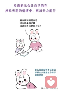 不要給自己負面暗示

??1心理學著名的“白熊效應”，你越警告自己不要想什么，就越頻繁地想到它

??2.負面暗示會讓自己陷在挫敗無助的情緒中，更加無力前行

??3.長期的自我貶低造成習得性無助，放棄嘗試和努力

??4給自己負面標簽會形成自證預言


??你可以這樣做

??停下來深呼吸

??想象如果是最好的朋友，會怎么說配圖