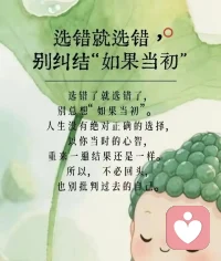 选错就选错不要纠结“如果当初”