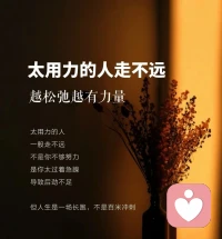 太用力的人走不遠配圖