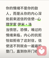 你的情緒不是你的敵人，而是從你的內(nèi)心深處前來送信的信使--心理學(xué)家 伊米·洛配圖