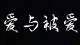 为什么你“擅长付出”却“笨拙于接受”