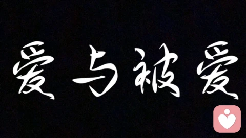 为什么你“擅长付出”却“笨拙于接受”