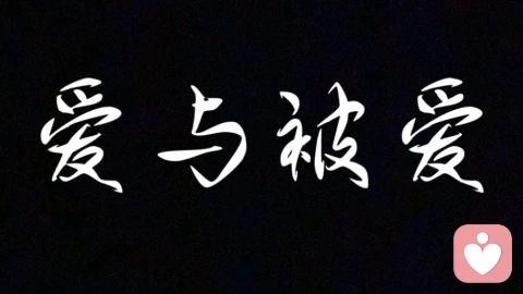 缺爱的人很难建立深度关系