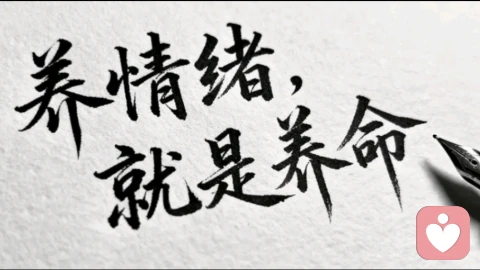 情绪稳定，不是靠忍，更不是发泄，而是学会与自己和解