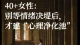 40+女性：别等情绪决堤后，才建心理净化池