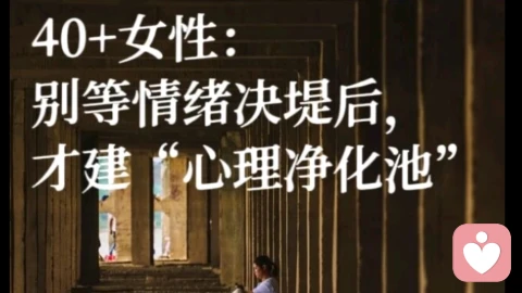 40+女性：别等情绪决堤后，才建心理净化池