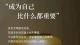 为什么你总在否定自己？