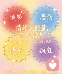 情绪是能量，不是弱点

很多人把情绪当作弱点，刻意压抑愤怒、掩饰悲伤，生怕被看作不够成熟。可情绪本就是与生俱来的能量，没有好坏之分。

我允许自己愤怒，那是底线在发声；允许自己悲伤，那是内心在疗愈；允许自己快乐，那是生活在馈赠；也允许自己偶尔疯狂，那是灵魂在舒展。

每一种情绪都在诉说真实的自我，它们不是负担，而是生命力最鲜活的体现。接纳全部情绪，便是接纳完整的自己，让这份能量流动起来，便会成为源源不断的创作与成长源泉