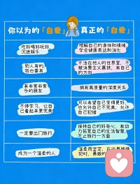 你以为的自爱VS真正的自爱
真正爱自己不是自私或放纵，而是以尊重和关爱为基础，平衡自我需求与他人关系，实现身心的健康与成长。配图