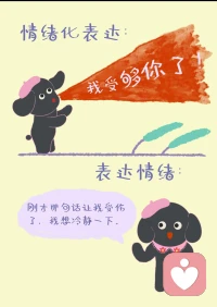 表达情绪而不是情绪化表达

心理学中常区分两种状态：
情绪化表达，和表达情绪。

情绪化表达，往往是评价对方——
“你这个人有毛病”“你怎么能这样说话”。
看似在发泄，其实是在把内在的痛，丢给对方承担。

而表达情绪，是回到自身经验。
比如，把“你有问题”，
换成——
“你刚才那句话，让我感到受伤。”

前者制造对抗，后者创造理解的可能。

一个简单可练习的方法是：
当情绪升起时，先暂停评价，问自己三件事：
我此刻的情绪是什么？
它在身体的哪里？
刚才发生了哪一句、哪一个具体行为？

然后，用“我感到……”来开头，
只描述感受，不下结论。

情绪被这样表达时，
它就不再需要用攻击来证明自己的存在。配图