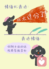 表达情绪而不是情绪化表达

心理学中常区分两种状态：
情绪化表达，和表达情绪。

情绪化表达，往往是评价对方——
“你这个人有毛病”“你怎么能这样说话”。
看似在发泄，其实是在把内在的痛，丢给对方承担。

而表达情绪，是回到自身经验。
比如，把“你有问题”，
换成——
“你刚才那句话，让我感到受伤。”

前者制造对抗，后者创造理解的可能。

一个简单可练习的方法是：
当情绪升起时，先暂停评价，问自己三件事：
我此刻的情绪是什么？
它在身体的哪里？
刚才发生了哪一句、哪一个具体行为？

然后，用“我感到……”来开头，
只描述感受，不下结论。

情绪被这样表达时，
它就不再需要用攻击来证明自己的存在。配图