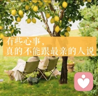 选择对的人倾诉，比努力倾诉重要得多。
 
能稳稳接住你的人，才配听你的心事。
而你，永远值得被无条件的接纳。配图