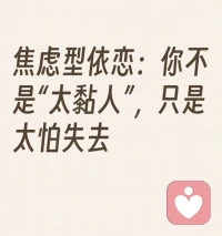 不卑不亢，自尊自爱
焦虑型依恋：不是你“太黏人”，只是太怕失去配图