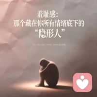 羞耻感：那个藏在你所有情绪底下的“隐形人”
羞耻感常躲在愤怒、拖延和讨好底下，悄悄毁掉一个人的行动力。
羞耻和内疚不一样：内疚是觉得“我这事干错了”，还能补救。羞耻是觉得“我这人完了”。它让人脸红发热，恨不得找个地缝钻进去。
坏羞耻会伪装自己：为了逃避痛苦，人会启动防御机制。被指出错误就暴怒，遇到挫折就躺平，或者拼命讨好别人。其实底层都是怕暴露了“不够好”的自己。
脆弱的自我价值感：这往往不是天生的。从小被严苛要求或贬低的人，长大后一点批评都受不了。他们必须靠攻击别人来掩饰自己的心虚。
怎么熬过去：下次再觉得丢脸时，别急着反击或逃避。先问问自己：“他说的有道理吗？”有则改之，无则加勉。
羞耻感是个沉重的信使，耐受它一次，你就重新塑造了自己。