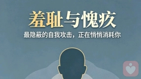 羞耻与愧疚：最隐蔽的自我攻击，正在悄悄消耗你