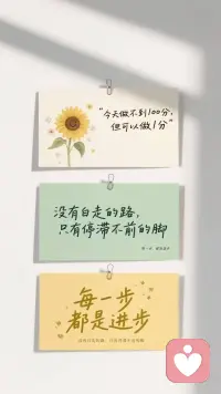 “今天做不到100分，做1分也超棒”✨
“每一步都算数，别让脚步停滞呀”～

想把这份小力量传递给正在努力的你，不管多小的进步，都是在靠近光！配图