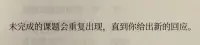 未完成的课题会重复出现，直到你给出新的回应配图