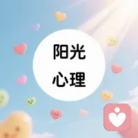 【1】咨詢證書: 中科院心理咨詢師證書，高級心理催眠師證書，家庭教育指導師證書，
【2】咨詢服務主題范圍: 情緒壓力疏導緩解，婚姻戀愛情感問題【夫妻沖突，戀愛相處，戀愛挽回等】，家庭教育指導【親子溝通，孩子養育，家庭成員之間出現的問題等】，個人成長自我提升【個人職業規劃，個人事業發展規劃，個人情感家庭生活等問題的規劃，家里老人的安排等】。
【3】咨詢時間: 一次咨詢時間為60分鐘，咨詢時間:每天10:00-01:00，可以接單咨詢，請提前私信留言預約，感謝您的支持與配合！
私信留言格式:
1)咨詢的問題是什么?問題持續的時間？
2)咨詢的目標是什么？
3)請告知性別/年齡/社會工種(學生/待業/已工作)/婚姻戀愛狀況
4)之前是否做過心理咨詢？
5)對于陽光老師的心理咨詢有哪些期待呢？
【4】咨詢寄予: 每個人都有不同程度的創傷，每個人都會面臨不同的挑戰與困難，每個人還會面臨無法選擇和決策的情況，這些問題，都有不同程度的影響和結果，當你無法進行選擇和決策的時候，當你無法度過不良情緒，不良結果的時候，請記得有一家叫陽光心理的情感咨詢，可以幫助你！配圖