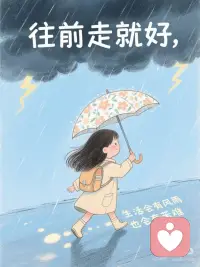 向前走，向后看。一切顺意