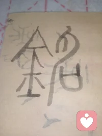 沒事寫寫毛筆字，配圖
