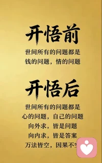 从前总觉得，人生的烦恼都来自钱不够、情不顺，
后来才慢慢明白，所有的问题，本质上都是心的问题。
向外索取，只会越求越苦；向内修行，方能自渡自洽。
万法皆空，因果不空，愿我们都能在修心中，遇见更好的自己。配图