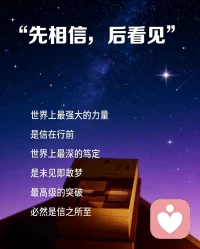我们一起相信，一起创造，一起看见💞配图