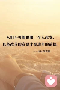 早安心语:
猴子想变成人， 
它知道要变成人要砍掉尾巴，
猴子决定砍掉尾巴。
动手前猴子被三件事困住了：
1、砍尾巴的时候会不会很疼？
【改变是有一定痛苦的】
2、砍了后身体还能否保持灵活性？
【改变会有一定风险】
3、活了这么久，一直以来就和它一起，跟了很多年了，不忍抛弃它。
【改变在情感上会有些许难受】
所以，今天的猴子也没有变成人。
要成就一些事就必须舍弃另一些事！
舍不得你所拥有的，就得不到更好的！
改变，会痛苦一阵子！
不改变，
就可能痛苦一辈子，
事业与情感都是如此。配图