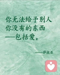 接受和认命，
不是一件事。
认命是垂下头，
觉得没办法了。
接受是把眼睛睁开，
看清楚正在发生什么，
然后从那个真实的地方往下走。配图