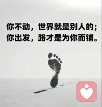 靠自己，
不是一句励志的话，
是一个你迟早要承认的实情。
越早认清，
越早能把力气，
用在真正有用的地方，
而不是一直花在等待上。配图