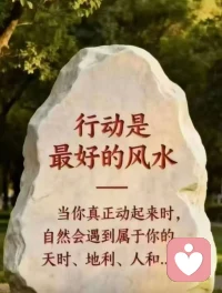 当心里总想着还缺什么，
拥有的一切都会变得暗淡。
当心开始看见已经拥有什么，
平凡的日子也会显出不同的味道。配图