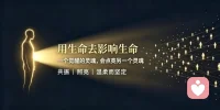 最好的成长，是先觉醒自己；
最大的慈悲，是再照亮他人。配图