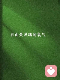 早安心语:
有人经历失败后变得柔软，
有人经历失败后变得怨恨。
同样的境遇，
呈现出的不同反应。
我们真正要面对的，
从来是自己的那颗心。配图