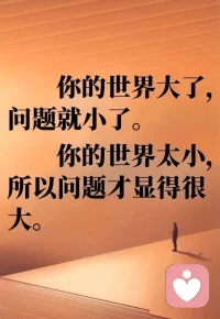 我喜欢三种人，
一种是比我优秀的人，
另外一种就是/使我优秀的人，
还有一种就是/愿意跟我一起优秀的人。

活着的最好态度，
不是马不停蹄/一路飞奔，
而是不辜负，
不辜负/每一场花开，
不辜负身边/一点一滴的拥有，
每时每刻/要和优秀的人一起走，
走着走着/你就上道了；
要和努力的人/一起走，
走着走着/你就和他一样了。

跟随光，遇见光，靠近光，
追逐光，成为光，散发光！配图