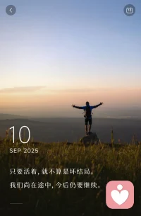 人生旅途中，肯定會遇到很多很多困難與挫折，只要活著，就有機會改變，人生還要繼續，有些時候可能只要換個思維或者環境，其實就輕松度過了配圖