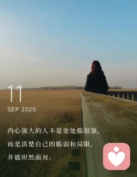 坦然面對并接受所以的一切配圖