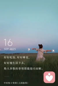 好好吃飯，好好睡覺，乖乖的，聽話配圖