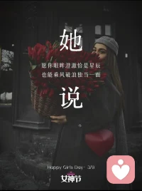 愿你的眼眸清澈恰是星辰，也能乘风破浪独挡一面。㊗️全天下的女生女神节快乐鸭。配图