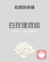 分享一个心理小知识——白玫瑰效应。