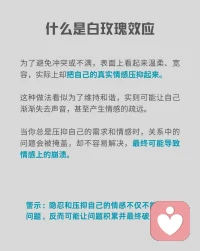 分享一个心理小知识——白玫瑰效应。