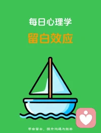 今日分享小知识:留白效应。