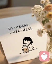 把日子过成诗，越简单越明亮。配图