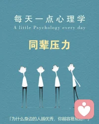 今日分享心理小知识:同辈压力。配图