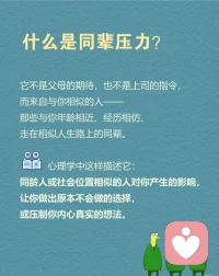 今日分享心理小知识:同辈压力。配图